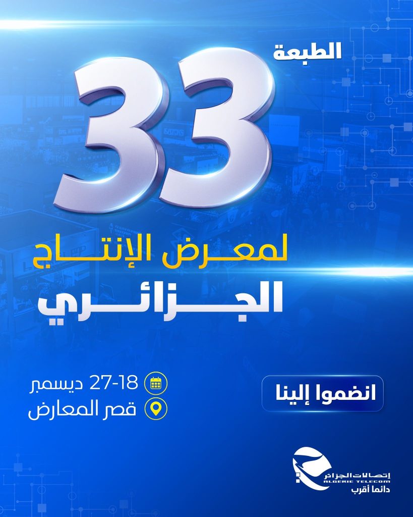إتصالات الجزائر.. شريك في التحول الرقمي ودور ريادي في دعم الابتكار وروح المقاولاتية