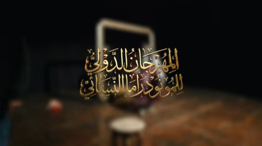 مشاركة دولية واسعة في مهرجان المونودراما النسائي بالجزائر