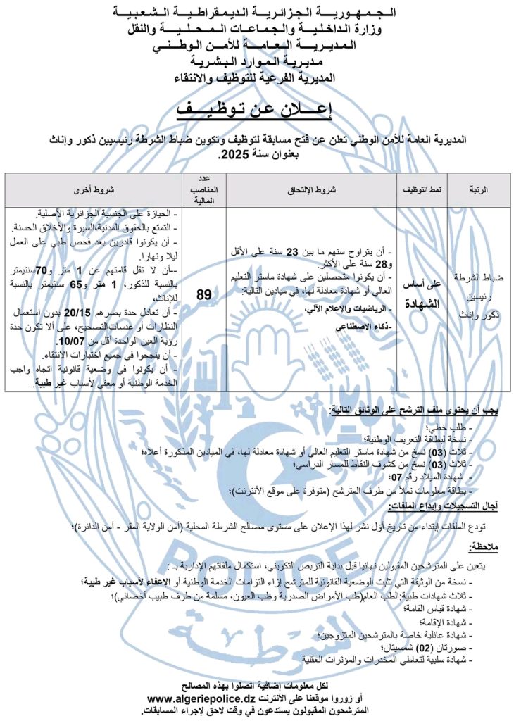 الشرطة الجزائرية تفتح باب التوظيف