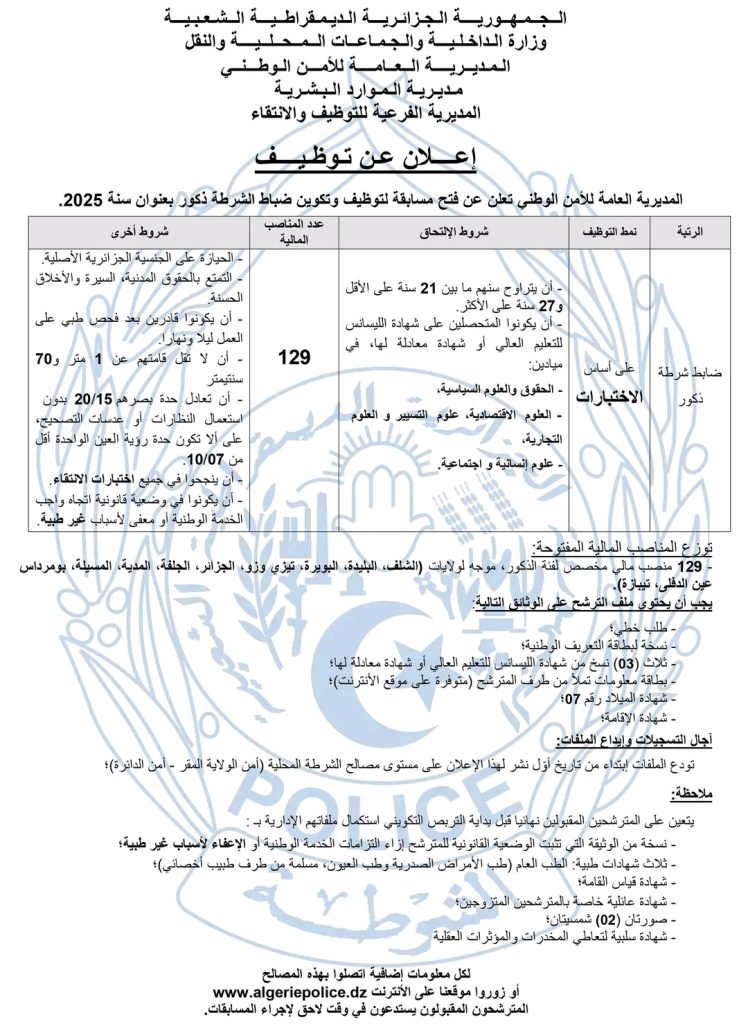 الشرطة الجزائرية تفتح باب التوظيف