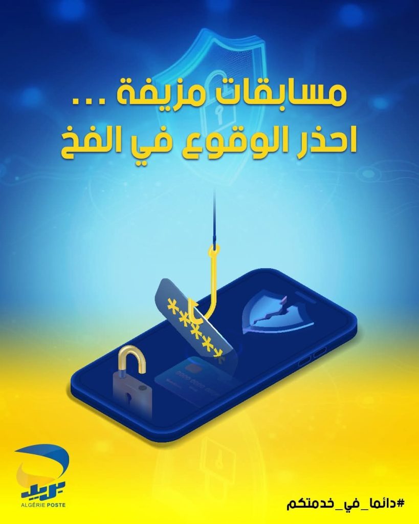 بريد الجزائر يحذر الجزائريين!