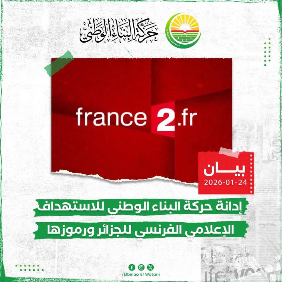 حركة البناء : تحقيق “france 2” يخالف الضوابط القانونية للإعلام الفرنسي وينحذر إلى الممارسات القديمة المتجددة لتشويه صورة الجزائر