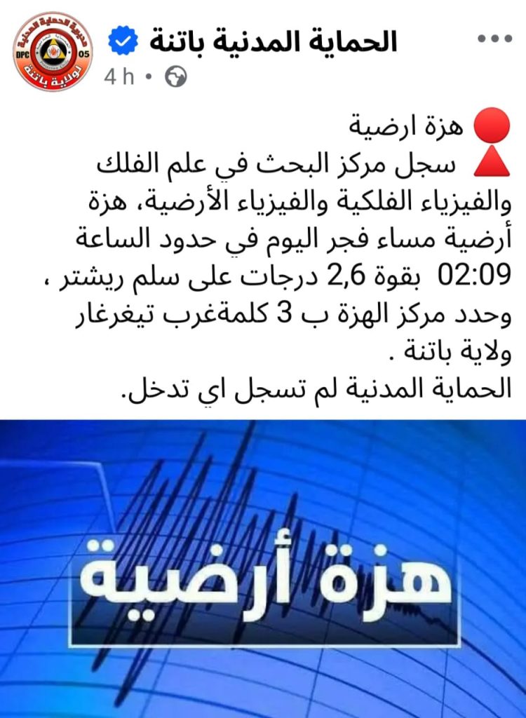 الأرض تهتز شرق الجزائر