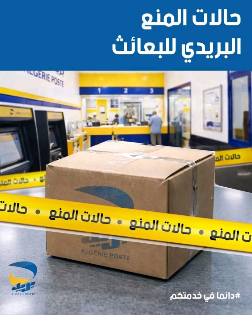 هذه الطرود ممنوع ارسالها عبر بريد الجزائر