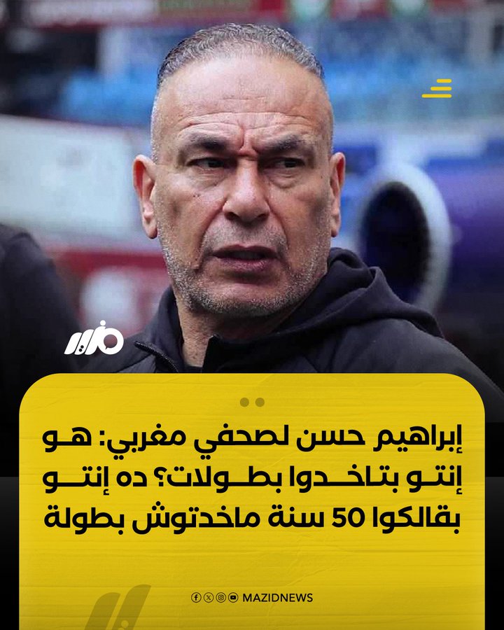 حسام حسن لصحفي مغربي : لن أرد عليك.. سؤالك ليس محترما  !