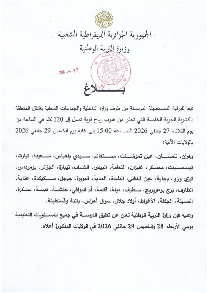 تعليق الدراسة في الجزائر.. لهذا السبب!
