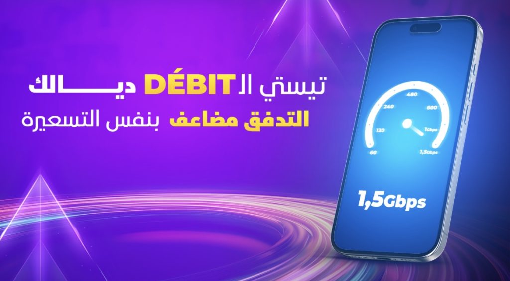 إتصالات الجزائر تطلق عرضا جديدا لزيادة تدفق الأنترنت!
