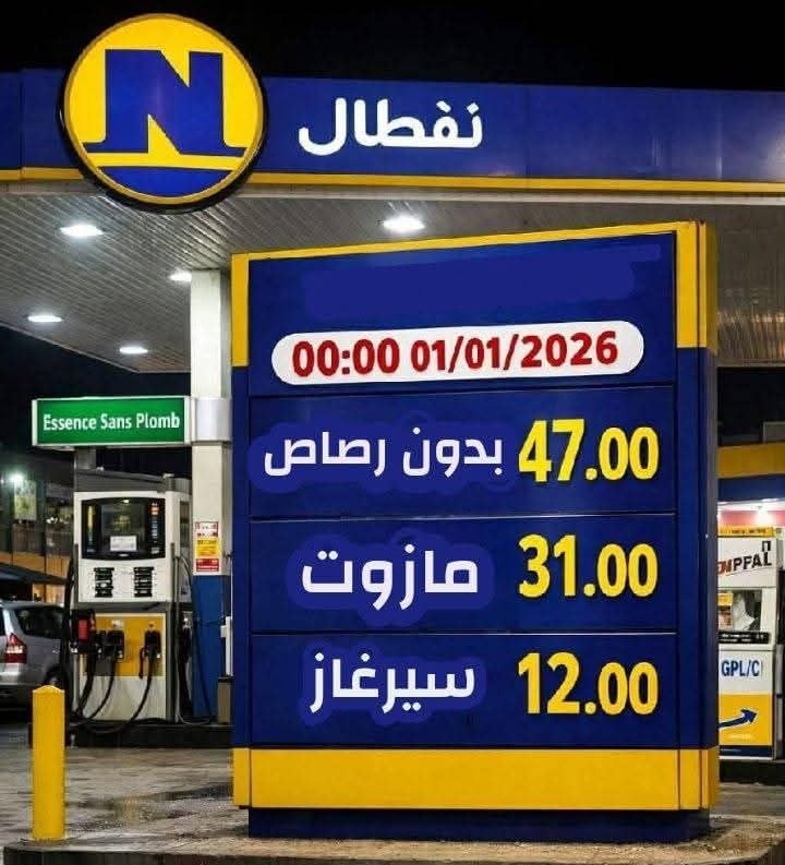 أسعار الوقود في الجزائر الأرخص عالميا