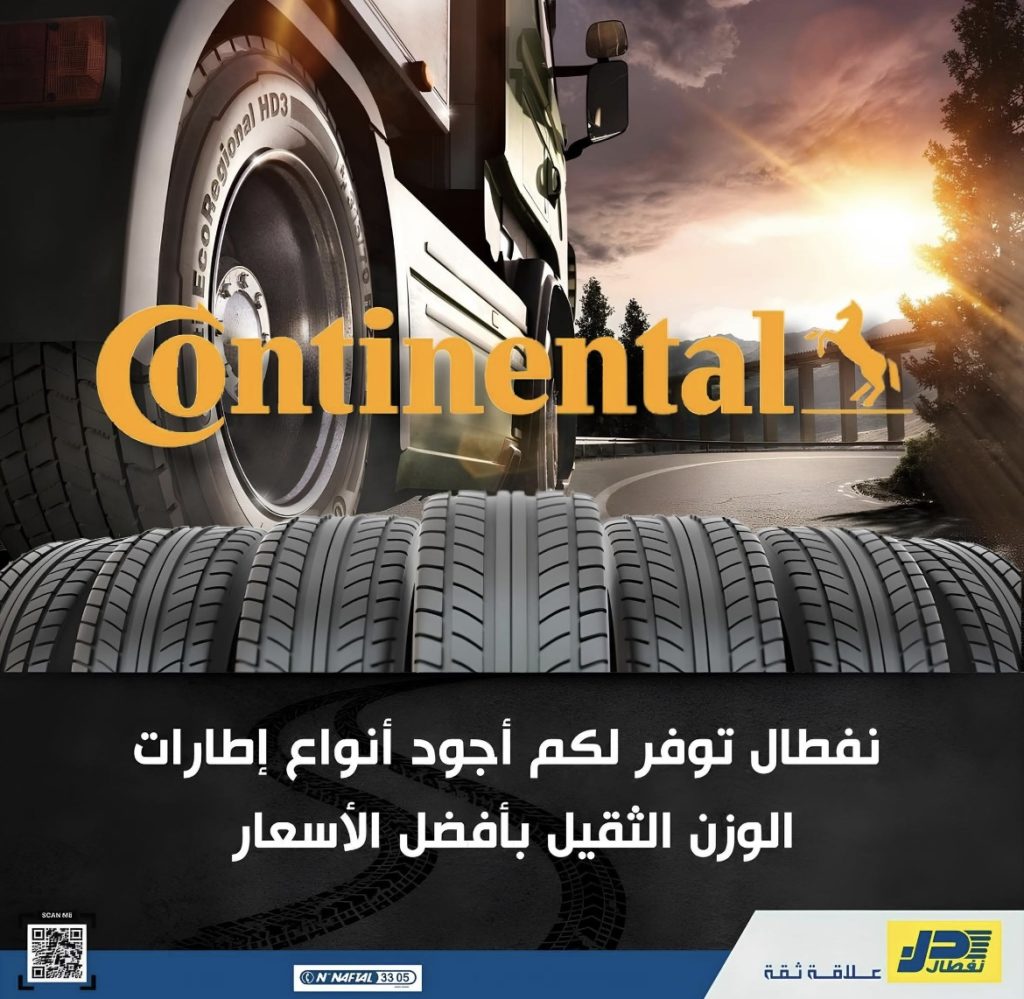 بداية بيع إطارات مركبات الوزن الثقيل من العملاق الألماني “كونتيننتال” في السوق الجزائرية