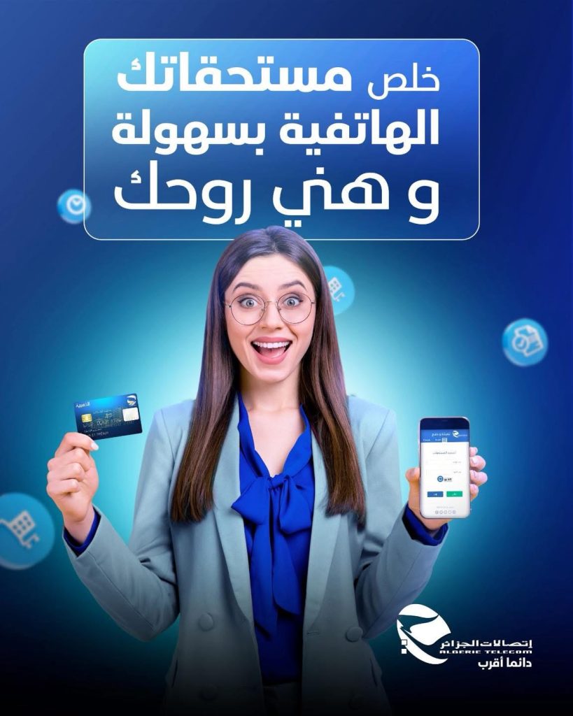 إتصالات الجزائر تمنحك أيام “أنترنت مجانية” عند دفع فواتيرك “أونلاين “