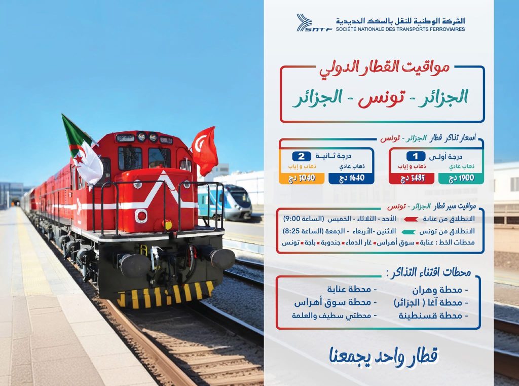 هذه مواقيت وأسعار تذاكر رحلات القطار الدولي الجزائر-تونس