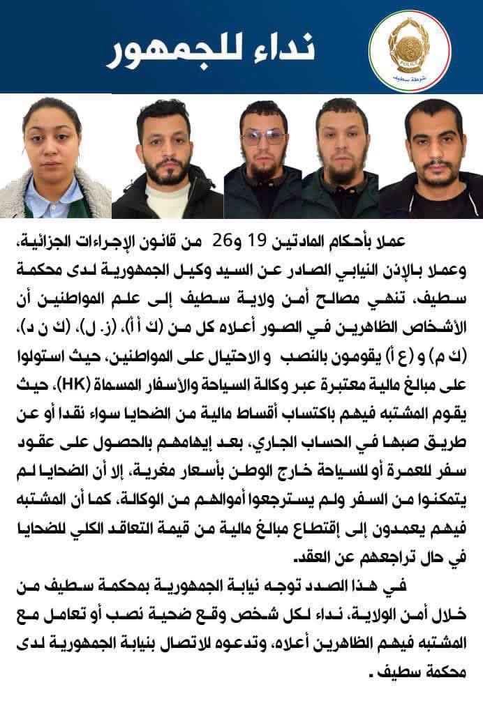 الأمن الجزائري يوجه نداءا بشأن شبكة تنصب على المواطنين عبر وكالة سفر وهمية