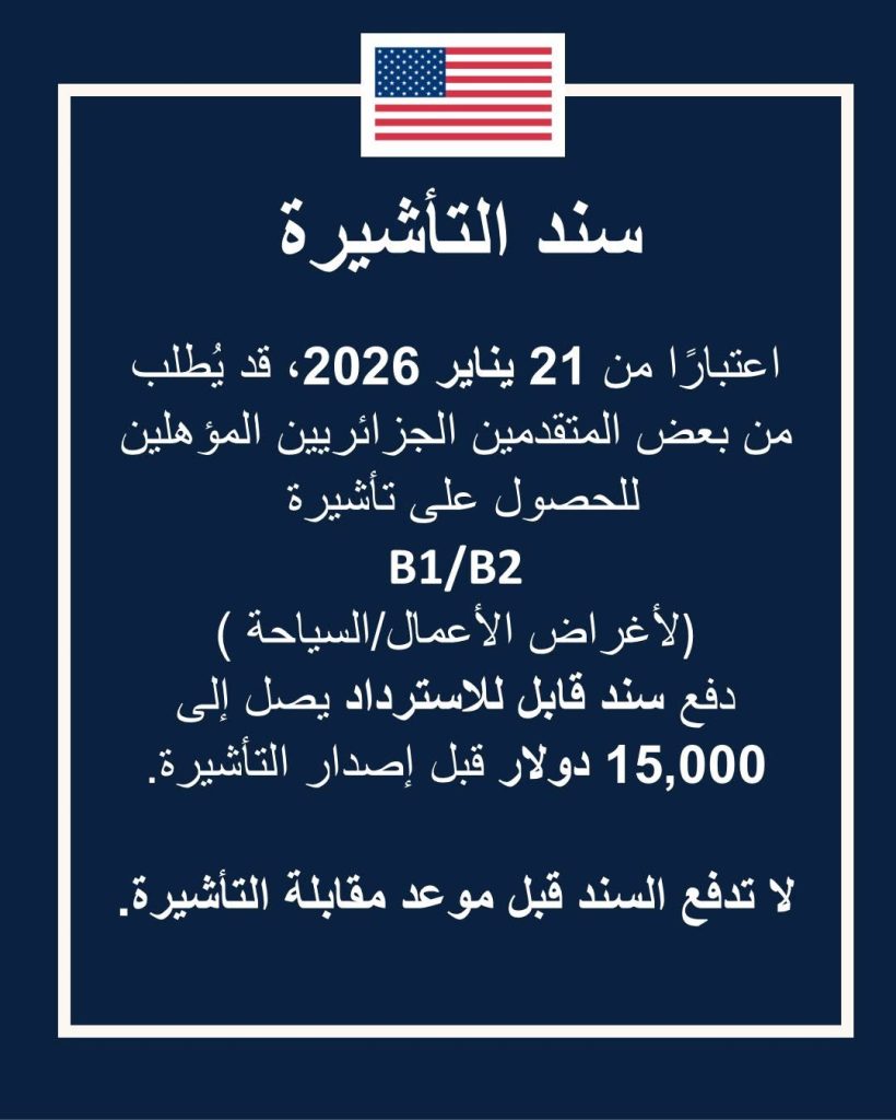 تحديث هام للجزائريين المتقدمين للحصول على التأشيرة الأمريكية