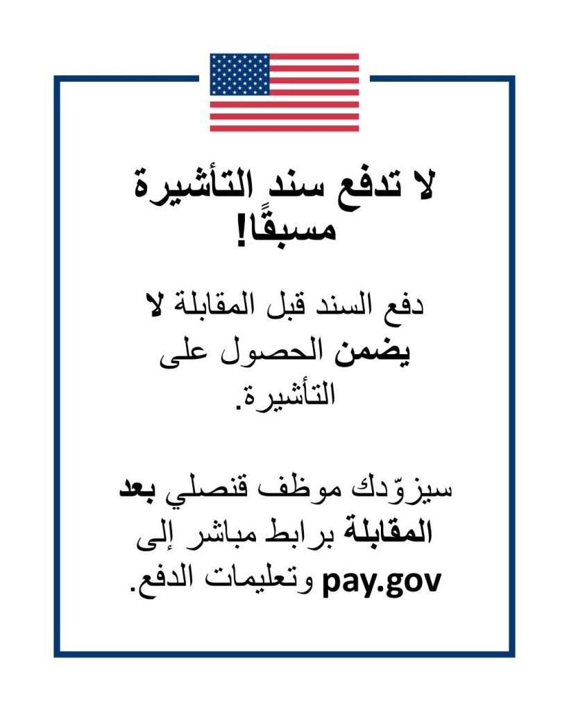 تحديث هام للجزائريين المتقدمين للحصول على التأشيرة الأمريكية