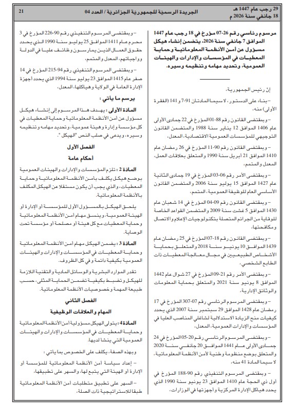 الجزائر تعزز أمنها السيبراني بإنشاء هيكل جديد مختص في حماية الأنظمة والمعلومات داخل المؤسسات