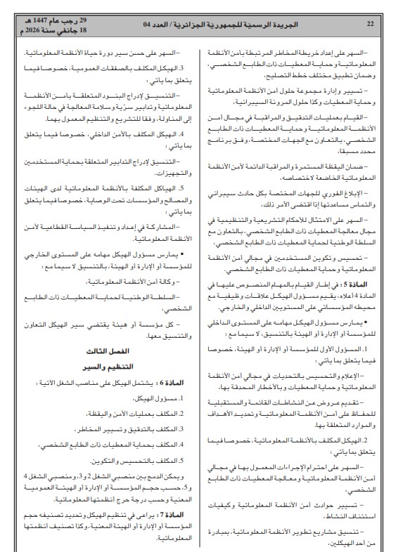 الجزائر تعزز أمنها السيبراني بإنشاء هيكل جديد مختص في حماية الأنظمة والمعلومات داخل المؤسسات
