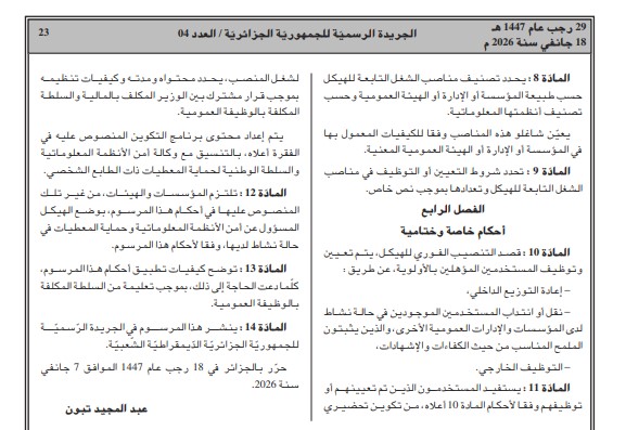 الجزائر تعزز أمنها السيبراني بإنشاء هيكل جديد مختص في حماية الأنظمة والمعلومات داخل المؤسسات