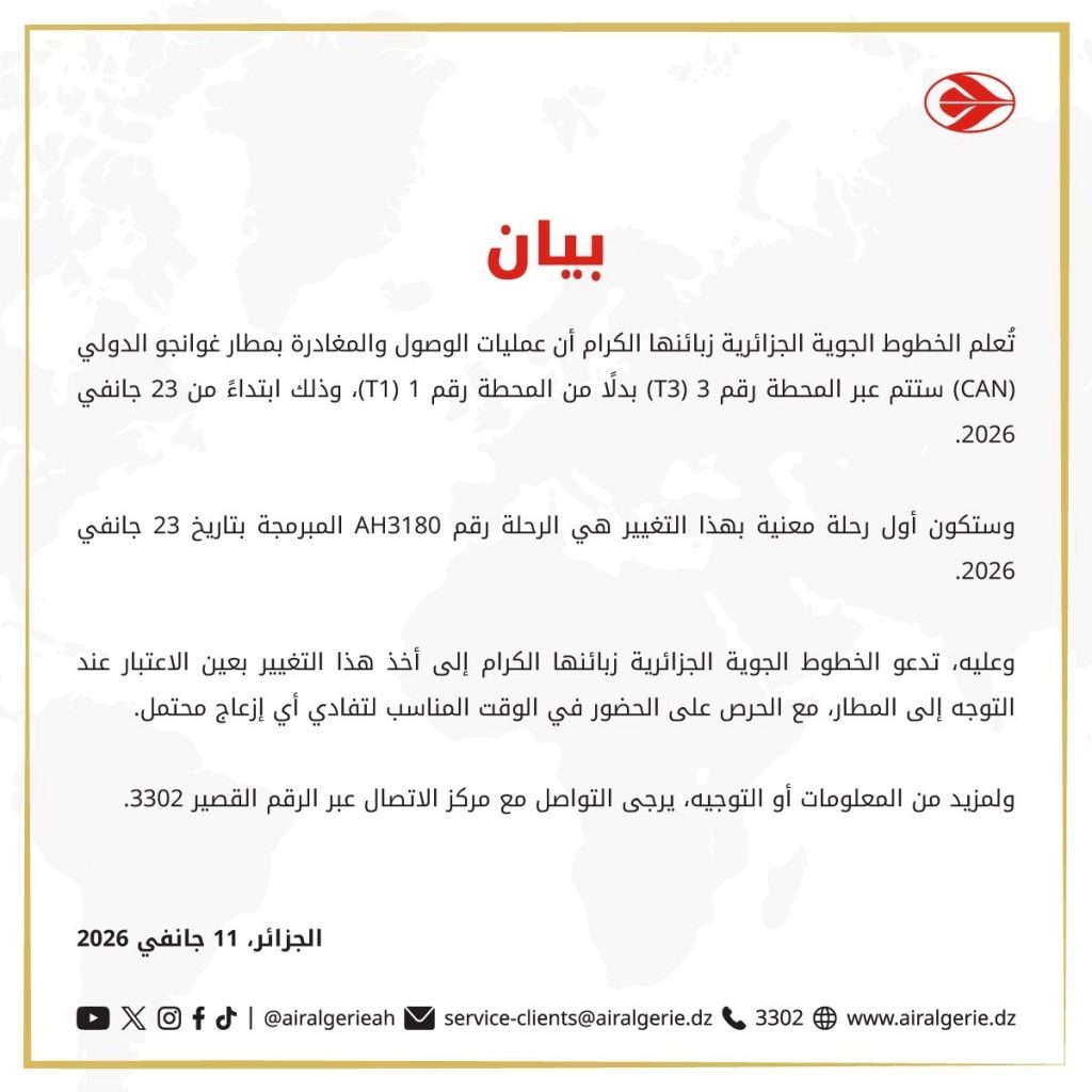 الجوية الجزائرية تغير محطة رحلاتها من وإلى غوانجو الدولي 