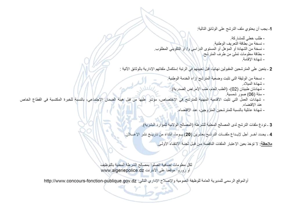 الشرطة الجزائرية تُعلن عن مسابقتي توظيف