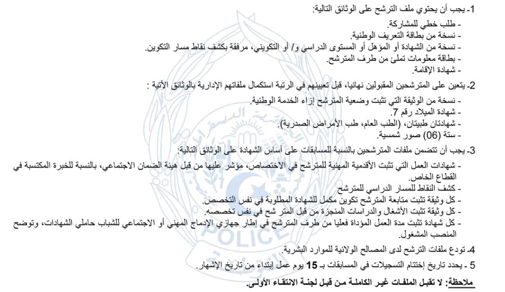 الشرطة الجزائرية تُعلن عن مسابقتي توظيف