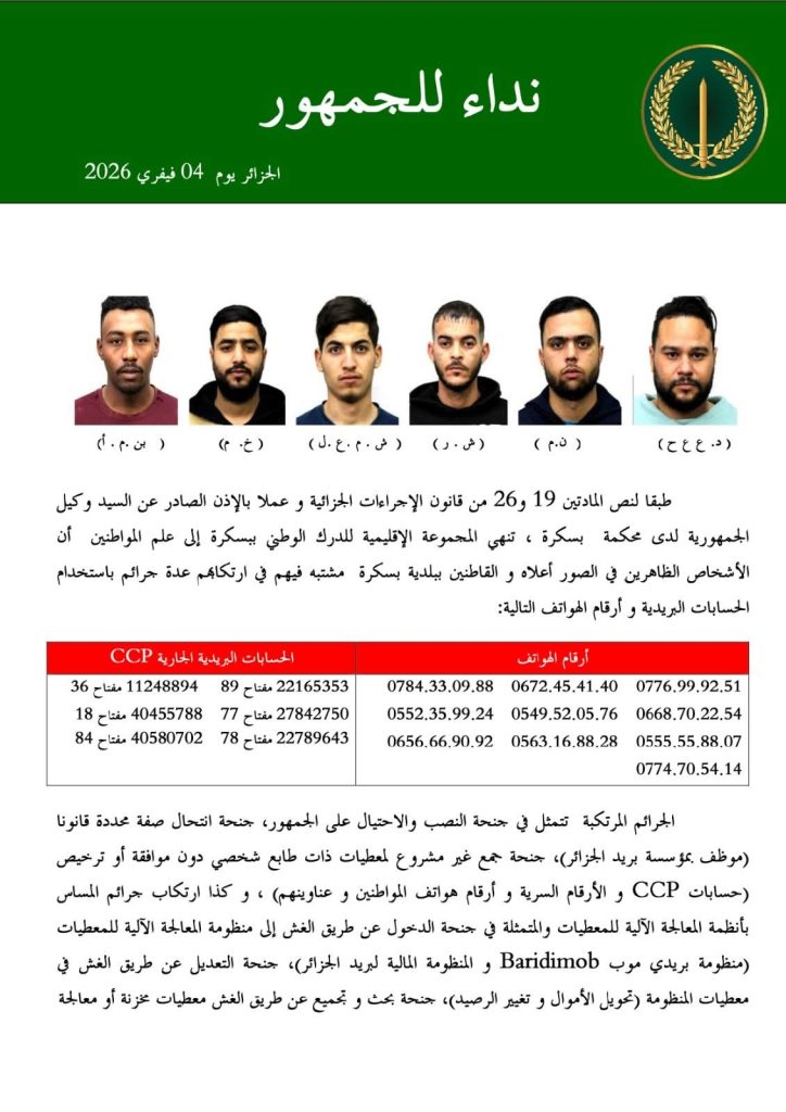 القبض على أفراد عصابة النصب على زبائن بريد الجزائر