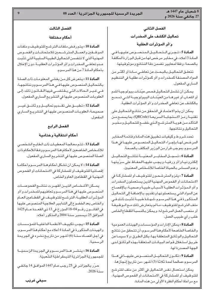 لا توظيف في الجزائر دون شهادة عدم تعاطي المخدرات !