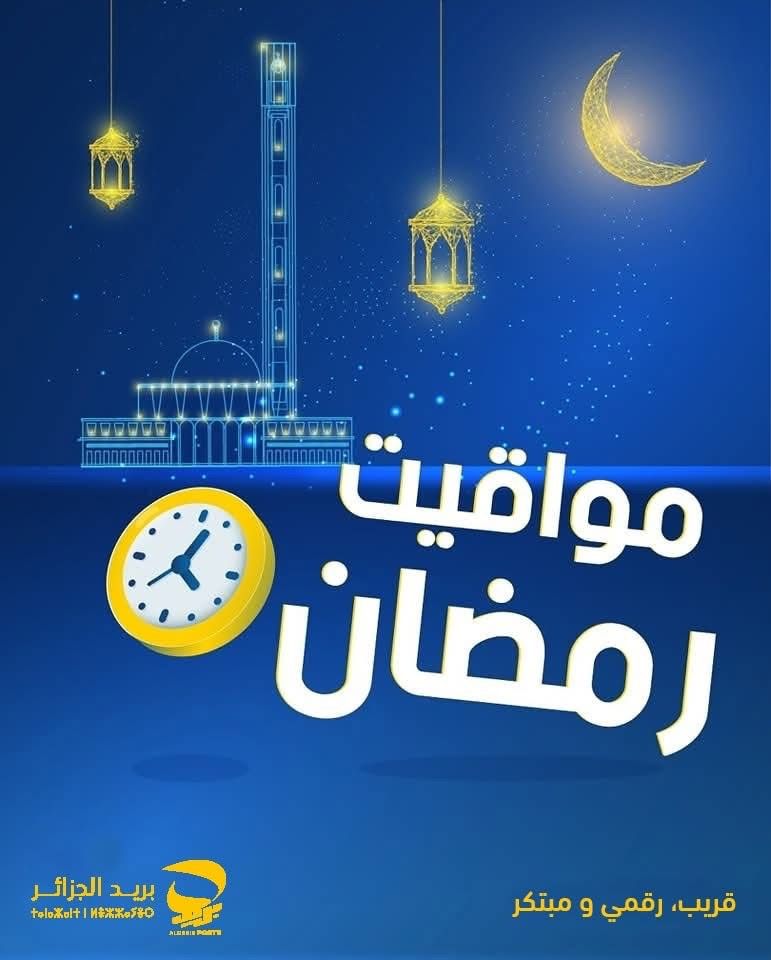هذه مواقيت عمل بريد الجزائر خلال شهر رمضان