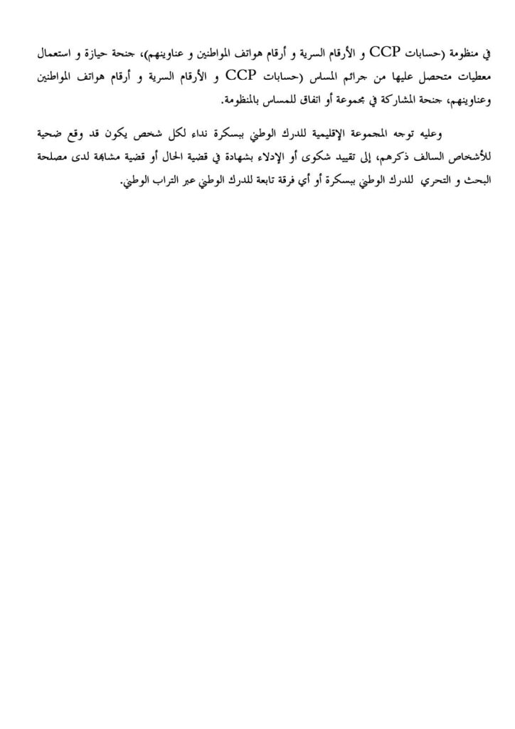 القبض على أفراد عصابة النصب على زبائن بريد الجزائر