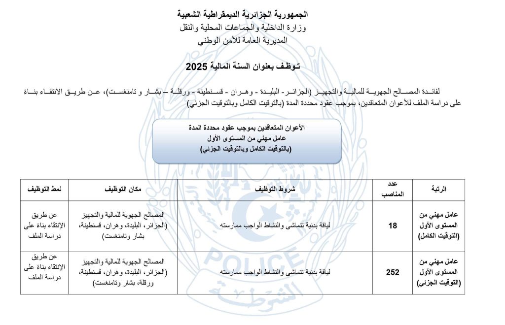 الشرطة الجزائرية تقتح باب التوظيف