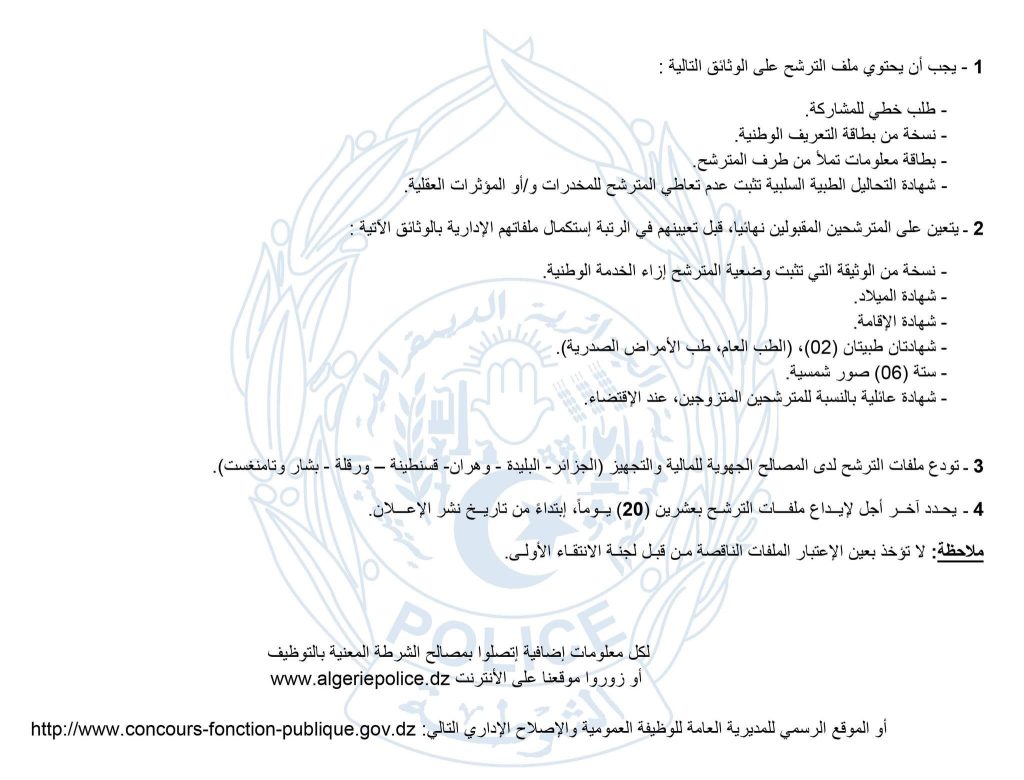 الشرطة الجزائرية تقتح باب التوظيف