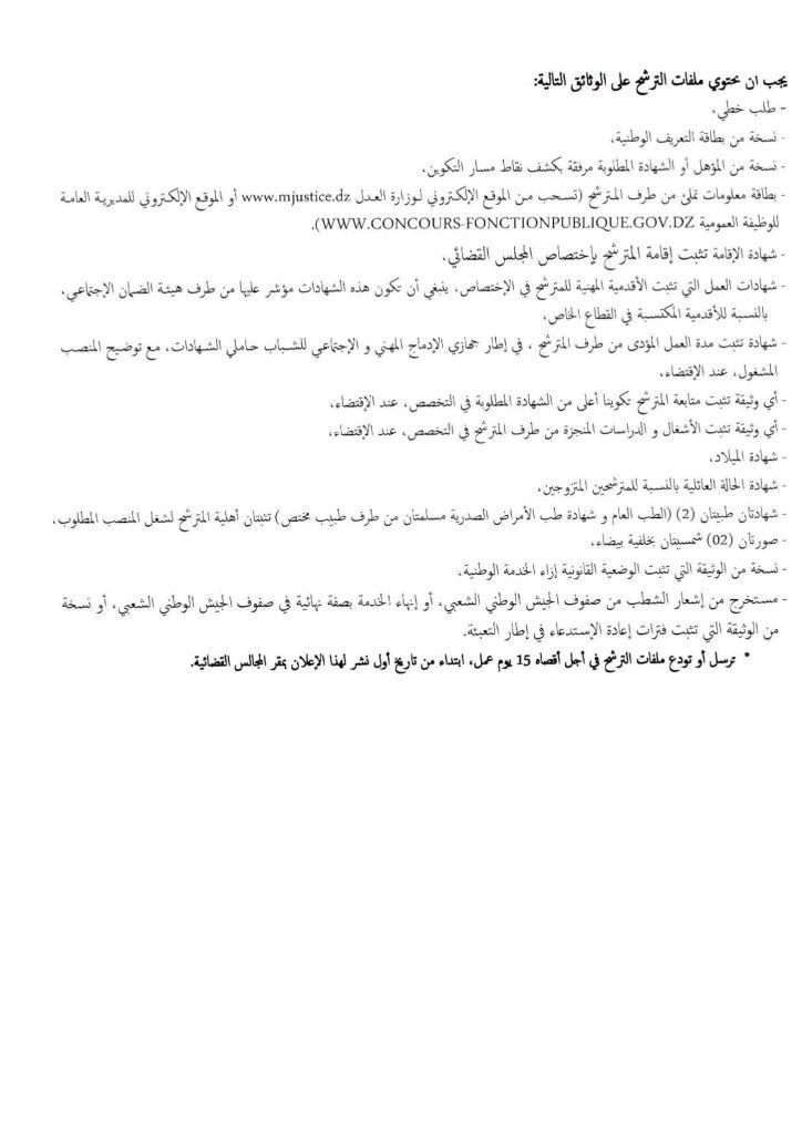 وزارة العدل الجزائرية تفتح 171 منصب عمل