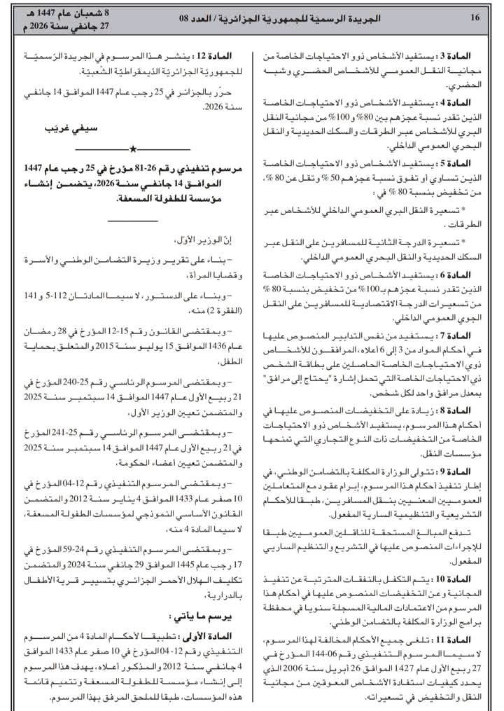 نقل مجاني وتخفيضات تصل إلى 80 % لذوي الاحتياجات الخاصة في الجزائر