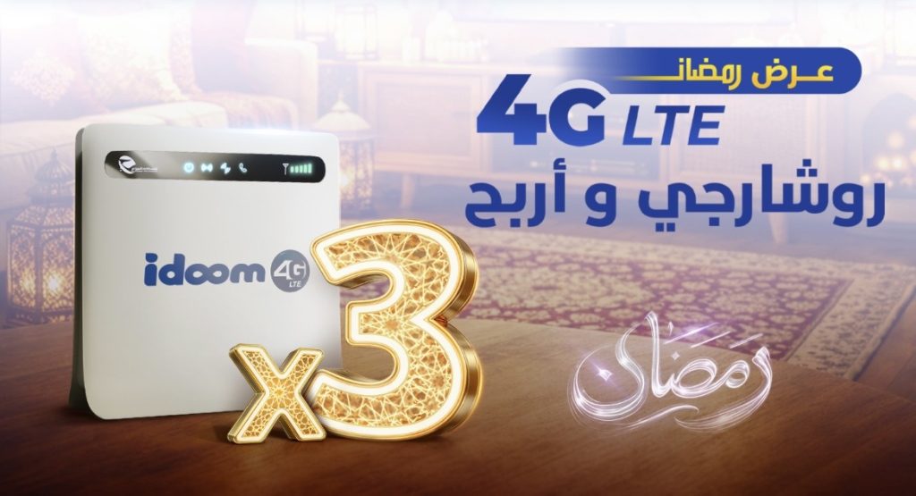 اتصالات الجزائر تفاجئ مشتركي IDOOM 4G بعرض مغري في رمضان!