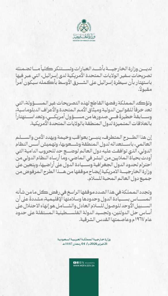 الخارجية السعودية : “تصريحات سفير أمريكا بتل أبيب سابقة خطيرة واستهتار بالعلاقات”