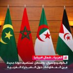 قناة العربية تنسف أكاذيب المغرب وتراجع خطها التحريري بشأن نزاع الصحراء الغربية !