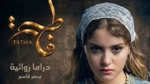 مسلسل فاطمة..سفير بلا تفويض للحضارة والهوية الجزائرية على شاشة Samira Tv !