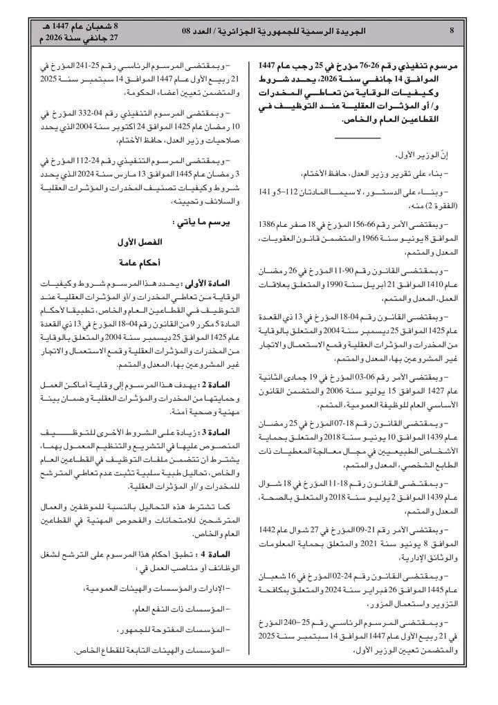 لا توظيف في الجزائر دون شهادة عدم تعاطي المخدرات !
