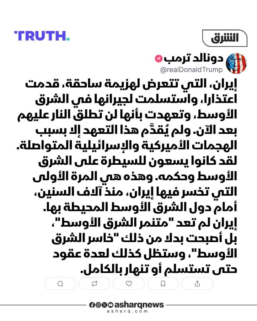 ترامب: إيران تتعرض لهزيمة وتعتذر لجيرانها بعد الضربات الأميركية الإسرائيلية