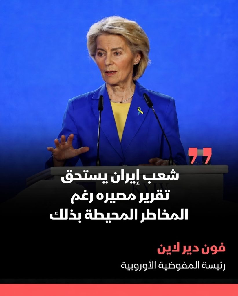 رئيسة المفوضية الأوروبية: شعب إيران يستحق الحرية والكرامة وحق تقرير المصير