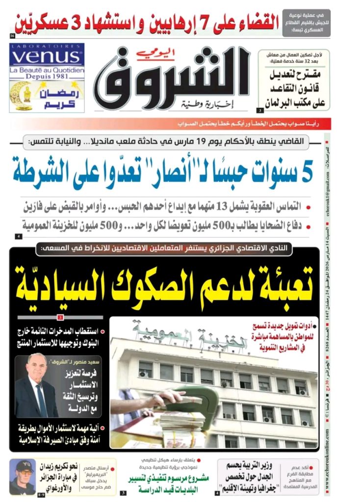 حديث الصحف الجزائرية.. عمليات نوعية ضد فلول الإرهاب وسوناطراك في الريادة أفريقيا