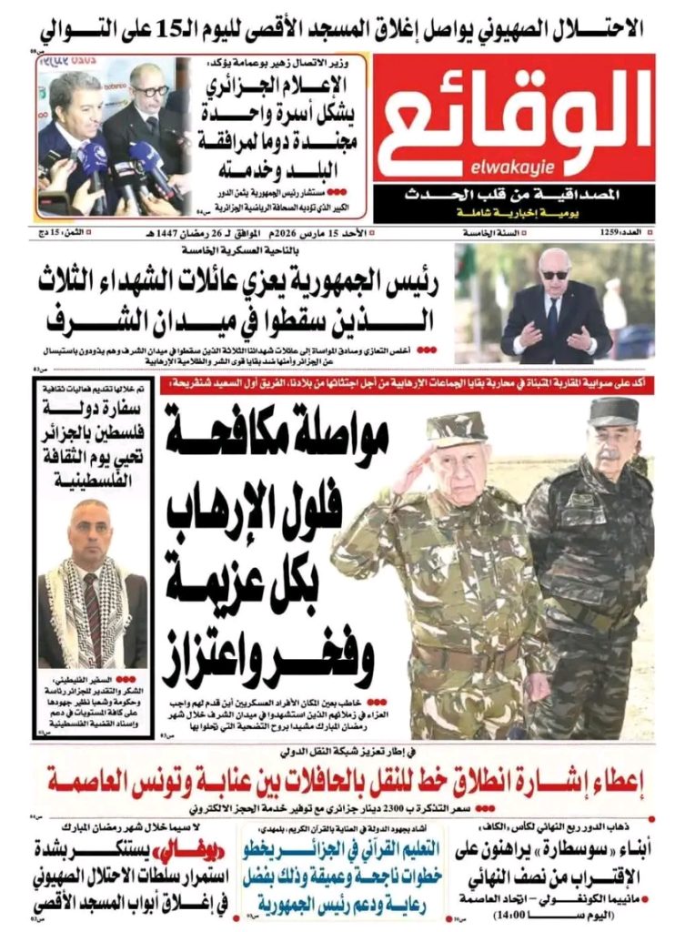 حديث الصحف الجزائرية.. عمليات نوعية ضد فلول الإرهاب وسوناطراك في الريادة أفريقيا