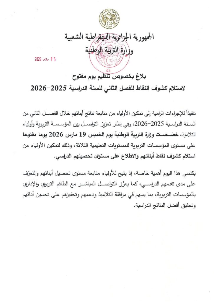 وزارة التربية تُحدد موعد تسليم كشوف نقاط الفصل الثاني للأولياء