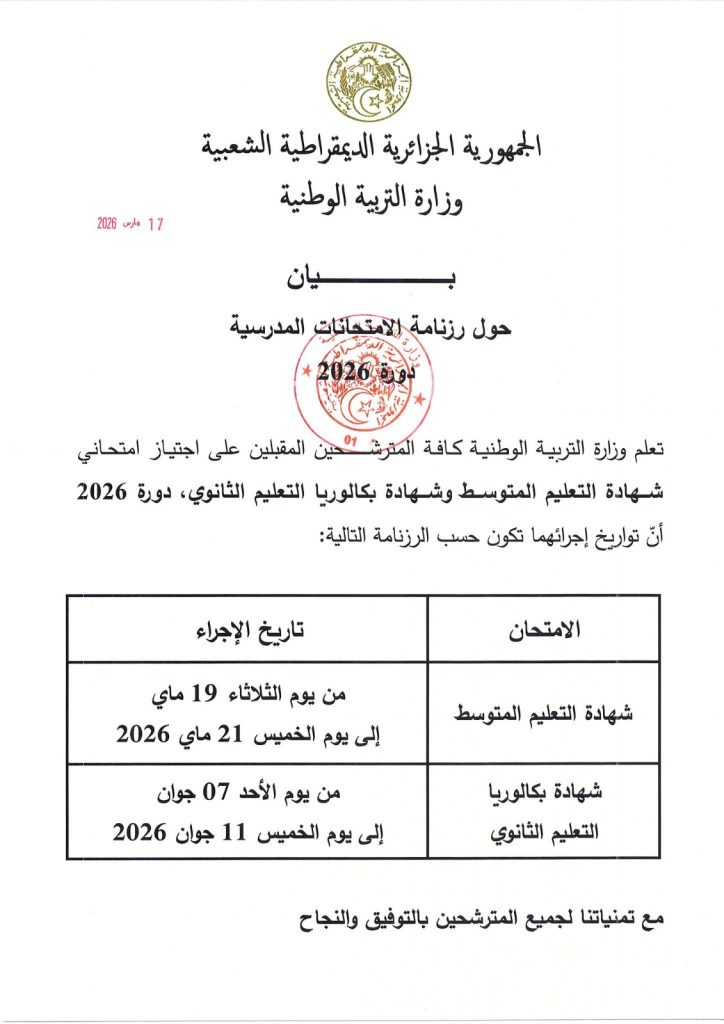 الإعلان عن تاريخ إجراء  امتحانات شهادتي  البكالوريا والتعليم المتوسط  في الجزائر