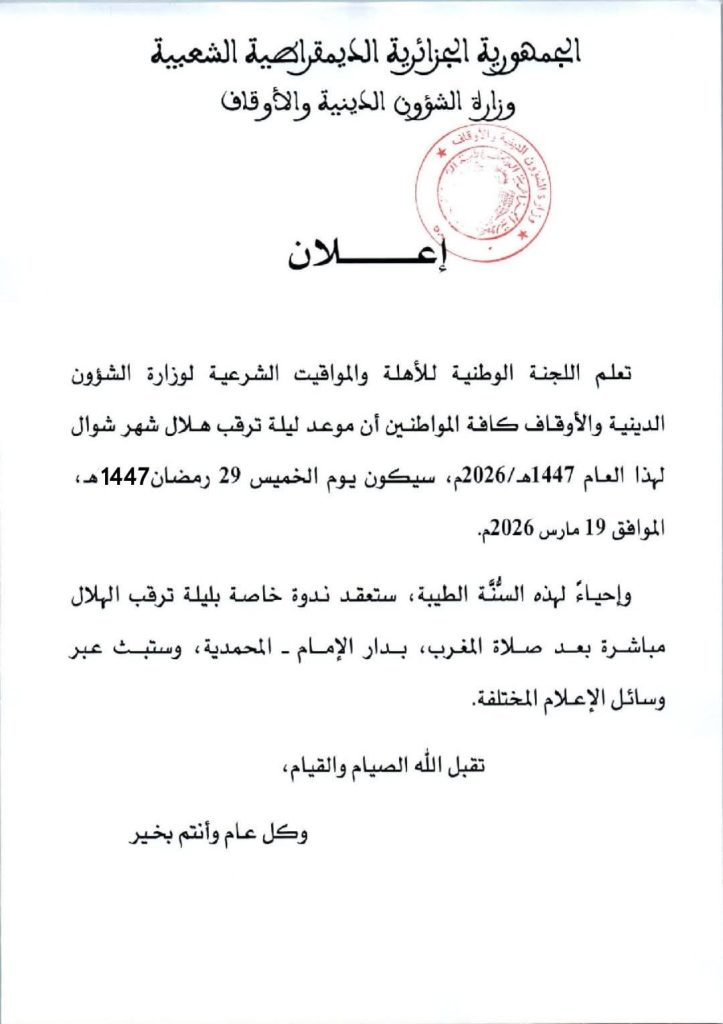 ليلة ترقب هلال شوال.. وزارة الشؤون الدينية الجزائرية تحدد الموعد