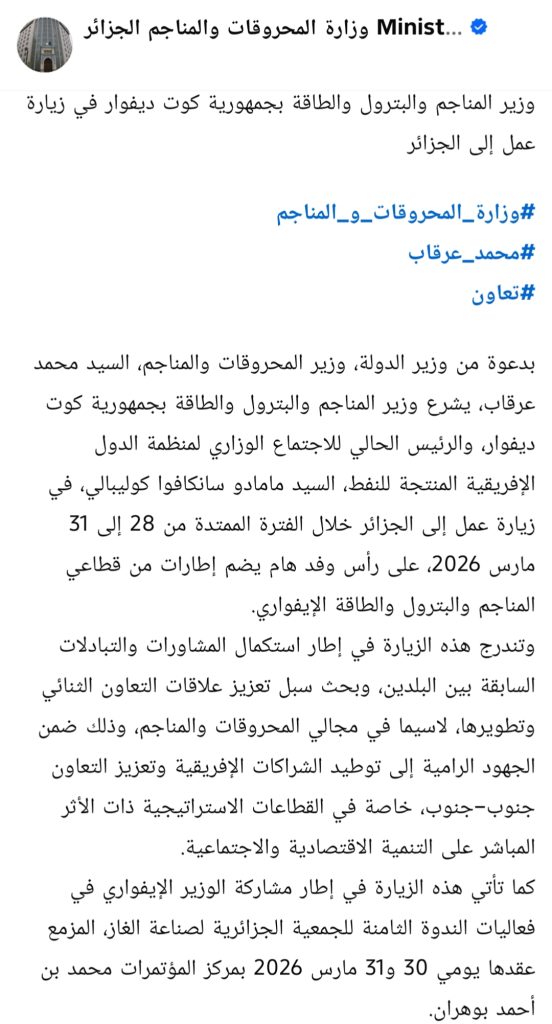 الجزائر-أبيدجان: وزير الطاقة الإيفواري في زيارة استراتيجية للجزائر
