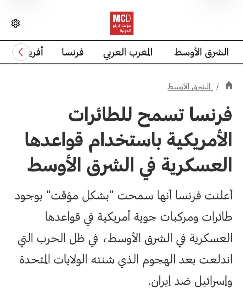 فرنسا تضع قواعدها العسكرية في الشرق الأوسط تحت تصرف أمريكا لضرب إيران