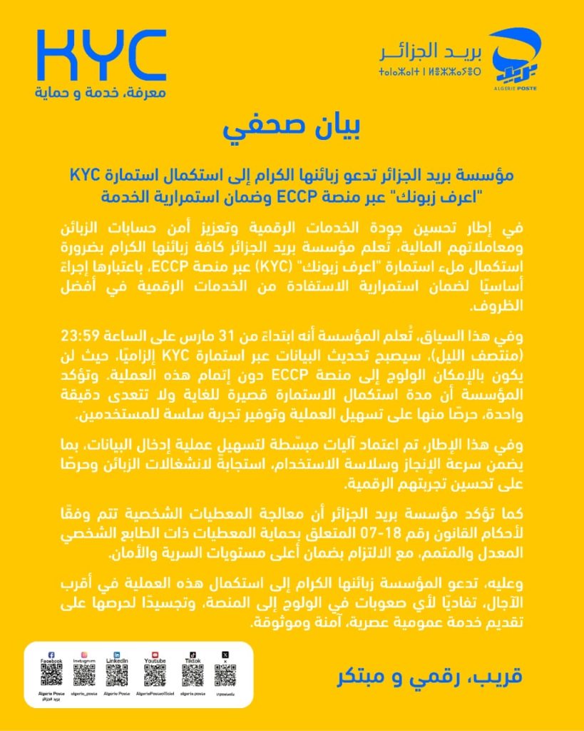بريد الجزائر : تحديث بيانات KYC إلزامي