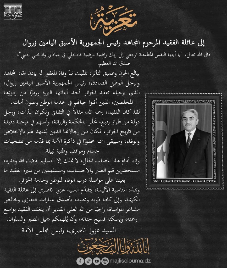 رئيس مجلس الأمة الجزائري عن اليامين زروال: “الجزائر تفقد رجل دولة من طراز رفيع”