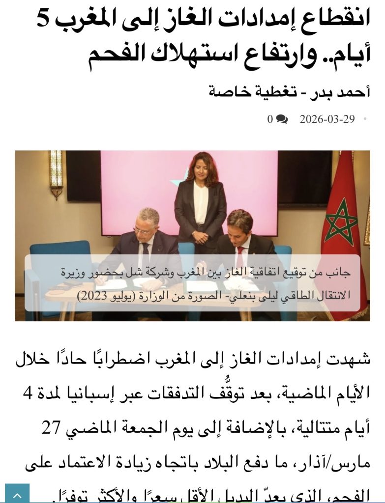 إسبانيا توقف تصدير الغاز إلى المغرب والأخير يعود إلى الفحم