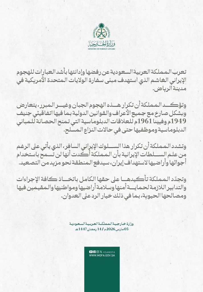 الخارجية السعودية: “للمملكة الحق الكامل في الرد على العدوان الإيراني”